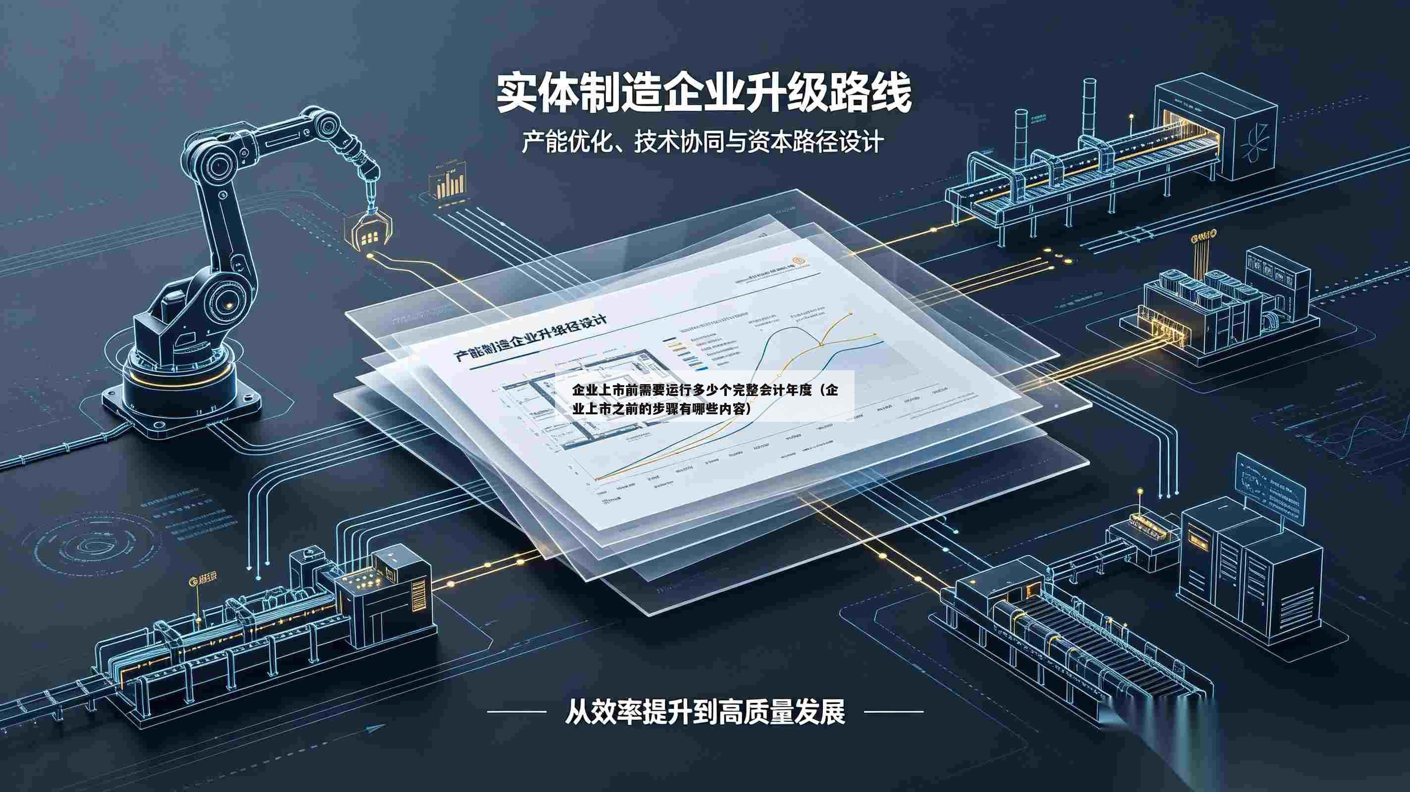 企业上市前需要运行多少个完整会计年度(企业上市之前的步骤有哪些内容)-第1张图片-深圳中创商业咨询 企业上市前需要运行多少个完整会计年度(企业上市之前的步骤有哪些内容)-第1张图片-深圳中创商业咨询